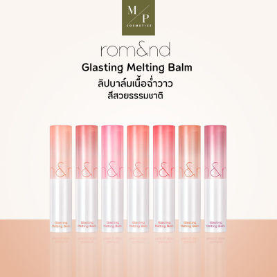 Rom&amp;nd Glasting Melting Balm ลิปบาล์ม