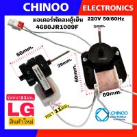 มอเตอร์พัดลมตู้เย็น LG ตัวหนา 4680JR1009F 220-240V มอเตอร์พัดลม ตู้เย็น CHINOO THAILAND หากสินค้าเสียหาย ระหว่างขนส่ง หรือ ได้รับสินค้าไม่ตรงปก เคลมฟรี รับผิดชอบ