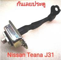 กันเลยประตู Nissan Teana J31 ปี2004-2008 (ของใหม่แท้ศูนย์)