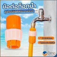 Orna ข้อต่อก๊อกน้ำ ข้อต่อสายยาง แบบพลาสติก water pipe connector