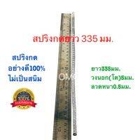 ?? สปริงกด สปริงดัดแปลง สปริงDIY สปริง ยาว335mm x วงนอก5mm x ลวดหนา0.5mm อย่างดี100%