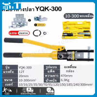 เครื่องมือจีบไฮดรอลิก คีมไฮดรอลิก YQK-70 / YQK-300 คีมจีบหางไฮดรอลิค คีมจีบหกเหลี่ยมสำหรับเครื่อง Crimping ลวด คีมจีบเหมาะสำหรับลวด 4-70 มม. / 10-300 มม