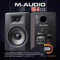 M-AUDIO BX-5D3 ลำโพงมอนิเตอร์คุณภาพสูง ได้รับการไว้วางใจจาก Sound Engineer ขนาด 5 นิ้ว กำลังขับข้างละ 100 วัตต์