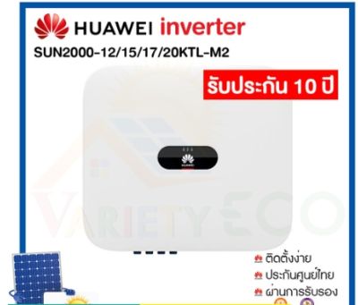 Huawei Inverter  อินเวอร์เตอร์ Inverter ระบบพลังงานแสงอาทิตย์ เครื่องศูนย์ไทย หัวเว่ย  HUAWEI Inverter 12kW - 20kW รับประกันศูนย์ไทย 10 ปี เครื่องแท้  TH