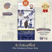 ข้าวกล้องไรซ์เบอรี่mix1x5กก.(5ถุง)ข้าวใหม่ปลอดสาร