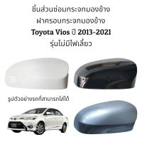 ฝาครอบกระจกมองข้าง Toyota Vios ปี 2013-2021 รุ่นไม่มีไฟเลี้ยว