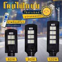 โคมไฟถนนโซล่าเซลล์ กันน้ำ แข็งแรงทนทาน พลังงานแสงอาทิตย์ LED Solar Streetlight Smart Sensor 60W 90W 120W Daylight