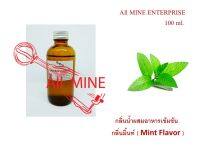 กลิ่นมิ้นท์ผสมอาหารชนิดน้ำแบบเข้มข้น (All MINE) ขนาด 100 ml.