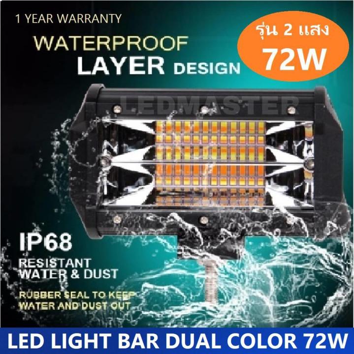 สว่างมาก-รุ่น-2-เเสง-led-light-bar-ไฟสปอร์ตไลท์-ไฟหน้ารถ-ไฟท้าย-72w-12v-24v-รุ่น-dual-light-ชนิด-2-เเสง-ขาวเเละเหลือง-4000-k-6000-k-งานพรีเมี่ยม-จำนวน-1-ชิ้น