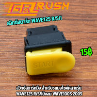 สวิทซ์สตาร์ท สวิทซ์สตาร์ทมือ wave125 r/s/iบังลม wave100s 2005 ปุ่ม สตาร์ท เวฟ125