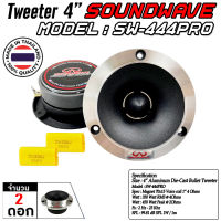 SOUNDWAVE ดอกเสียงกลาง SW-444PRO 4นิ้ว แหลมจาน ดอกลำโพง 4นิ้ว หน้าเงา 2ดอก , เครื่องเสียงรถ , เครื่องเสียง , ดอกลำโพง , เครื่องเสียงรถยนต์ , ลำโพง