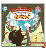 หนังสือ นิทานเกมคณิตศาสตร์ เล่ม 3 ตุ่นน้อยมูมู่เรียนรู้เรื่องทิศทาง9786164872004