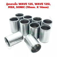 บู๊ชเสาเสื้อ WAVE 125, WAVE 125i, MSX, SONIC (10mm. X 14mm) G20561