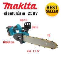 เลื่อยโซ่ไร้สาย เลื่อยโซ่แบต Makita 258V บาร์ 11 นิ้ว แบตใหญ่ อึด ทน แรงดี