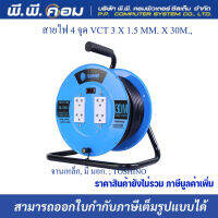 ล้อเก็บสายไฟจานเหล็ก VCT3x1.5 30 เมตร สีฟ้า โตชิโน FM315T-30M