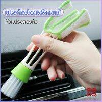 Boloni แปรงทำสะอาดช่องแอร์ในรถยนต์ แปรงปัดฝุ่น ทำความสะอาด car cleaning brush