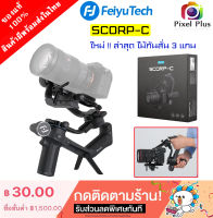 [ ใหม่ !! สินค้าในไทย ] FeiyuTech SCORP-C 3-Axis Gimba ไม้กันสั่น 3 แกน สำหรับกล้อง DSLR / Mirrorless รับประกัน 1 ปี