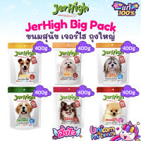 Jerhigh Big Pack ขนมสุนัข เจอร์ไฮ สติ๊ก แพ็คสุดคุ้ม 400g