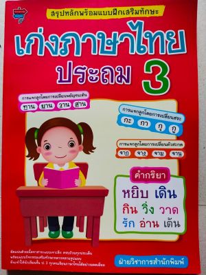 แบบฝึกเสริมทักษะ  เก่งภาษาไทย ประถม 3