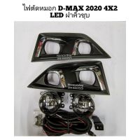 ❗❗ส่งด่วน❗❗ ไฟ​ตัด​หมอก​ สปอร์ตไลท์​ ISUZU​ D-MAX​ 20​20​ 4X2​  LED​ ฝาดำล้วน​ -​ ฝาคิ้วชุบ    KM4.5008✨ไม่มีได้ไม่แน้ว✨