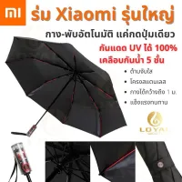 ROM ร่มกันแดด ส่งฟรีร่ม Xiaomi รุ่นใหม่ ใหญ่กว่าเดิม กัน UV เเห้งเร็ว กดปุ่มกางเเละหุบอัตตโนมัตติ ร่มกันฝน  Umbrella