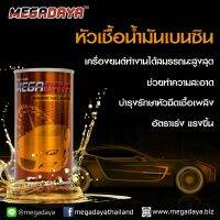 หัวเชื้อน้ำมันเบนซิน เมกะดายา MEGADAYA Benzene Fuel Booster 120 CC (8 กระป๋อง) ทำความสะอาดและบำรุงรักษาหัวฉีดเชื้อเพลิง  อัตราเร่งแรงขึ้น