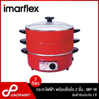 Imarflex กระทะไฟฟ้า พร้อมซึ้ง 2 ชั้น ฝาแก้ว ความจุ 3 ลิตร รุ่น MP-18 (สีแดง)