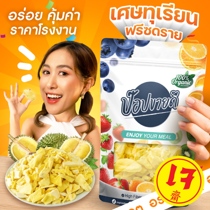 เศษ-ทุเรียนฟรีซดรายเกรด-a-กรอบ-ไม่เหนียว-อร่อย-ไม่เหม็นหืน-ชิ้นสวย-เนื้อทุเรียนแท้-100-ร้านป๊อปขายดี-เดลิป๊อป