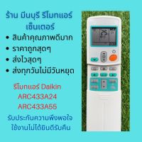 รีโมทแอร์ รุ่น ARC433A24 ARC433A55 รหัสเดียวกัน แทนกันได้เลย ถูกสุดๆ ส่งไวสุดๆ #รีโมท  #รีโมททีวี   #รีโมทแอร์ #รีโมด