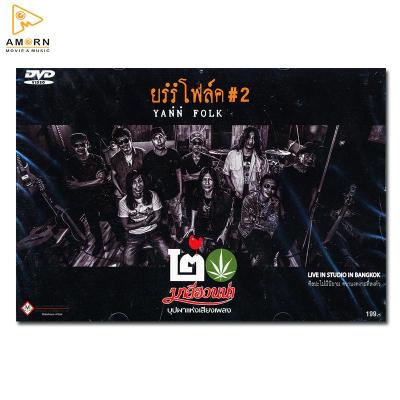 มาลีฮวนน่า : ยรรโฟล์ค # 2 Live In Studio In Bangkok DVD