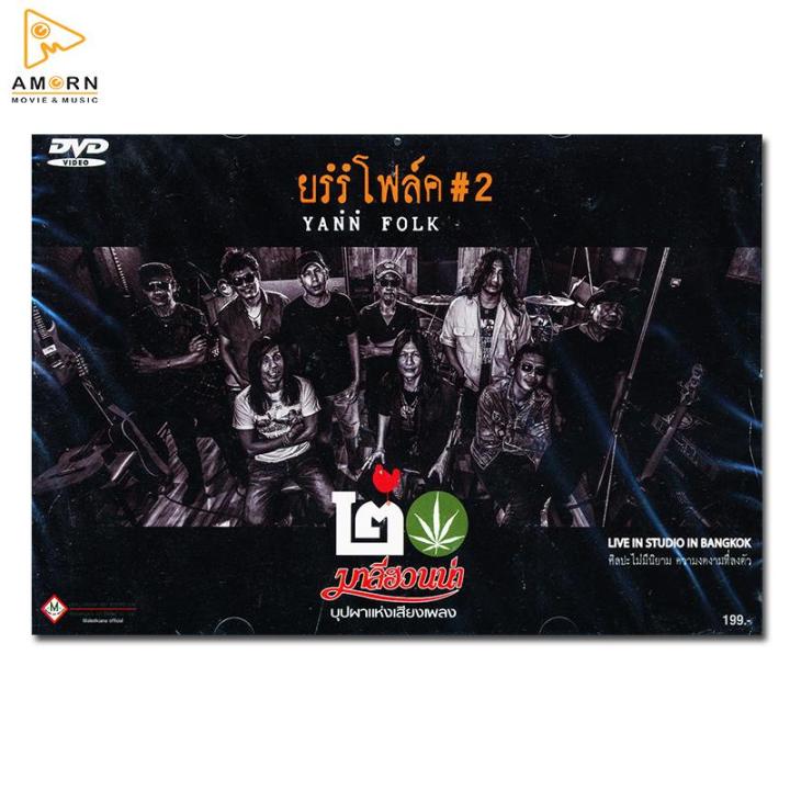 มาลีฮวนน่า-ยรรโฟล์ค-2-live-in-studio-in-bangkok-dvd