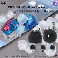 KZ original eartips silicone จุกหูฟังซิลิโคน แพ็ค 3 ขนาด S,M,L สต็อกพร้อมจัดส่ง แพ็คส่งใน 24 ชม