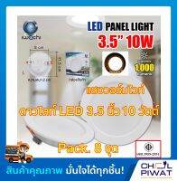 IWACHI โคมฝังฝ้า 3.5 นิ้ว 10 วัตต์ ทรงกลม ดาวไลท์แอลอีดี ไฟเพดาน แสงวอร์มไวท์(Warmwhite)โคมไฟดาวไลท์ LED 3.5 นิ้ว 10 วัตต์ แสงวอร์มไวท์ (Pack.8 ชุด)