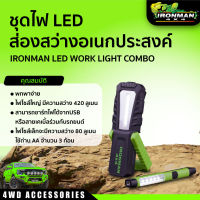 ชุดไฟ LED ส่องสว่างอเนกประสงค์ IRONMAN LED WORK LIGHT COMBO