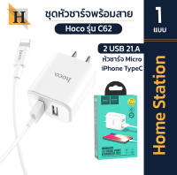 ็็Home station HOCO รุ่น C62 หัวชาร์จ พร้อม สาย Lightning หัวชาร์จ พร้อม สายชาร์จไอโฟน สินค้าของแท้ 100%