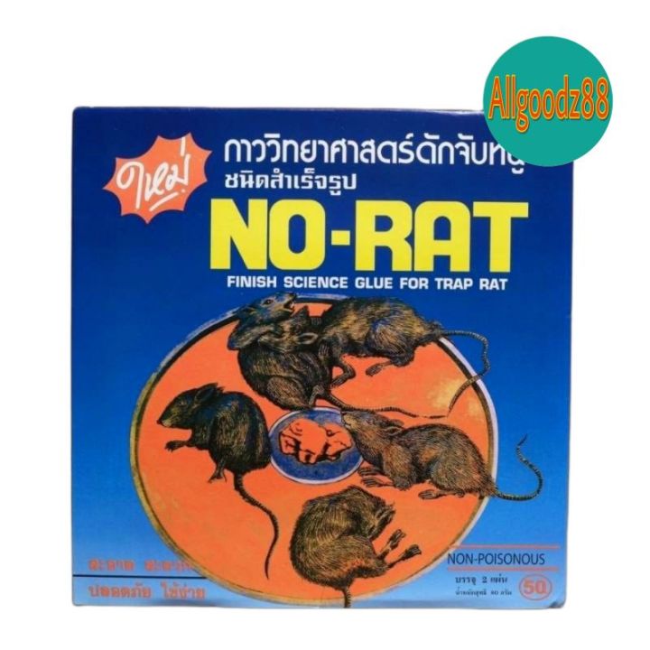 กาวดักหนู-ถาดดักหนู-no-rat-สำเร็จรูป-1-กล่อง-มี-2-ถาด