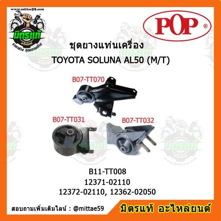 pop-ยางแท่นเครื่อง-โซลูน่า-เกียร์ธรรมดา-toyota-soluna-al50-m-t-ชุดยางแท่นเครื่อง-ยกคัน-pop