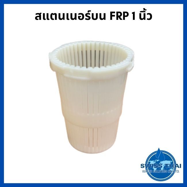 frp-top-strainer-1-สแตนเนอร์บน-frp-1-by-swiss-thai-water-solution