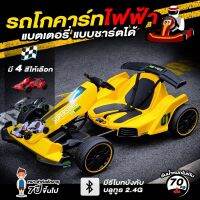 รถโกคาร์ทไฟฟ้า Electric Gocart รถแข่งไฟฟ้า ของเล่นสำหรับเด็ก มีบลูทูธเปิดเพลงได้ รับน้ำหนักได้ถึง 90KG **แถมฟรี**  รีโมท บังคับไร้สาย