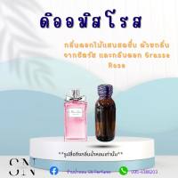 หัวเชื้อน้ำหอมแท้ไม่ผสมแอลกอฮอ กลิ่นดิออมิสโรส ขวดละ99บาท ขนาด30มิล