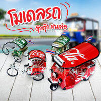 มีส่งฟรี ? โมเดล รถ ตุ๊กตุ๊ก สามล้อ จำลอง กระป๋องเบียร์ช้าง Tuk Tuk Classic model Handmade from Beer Can Model Tricycle Thailand Souvenir โมเดลรถ รถของเล่น ฟิกเกอร์รถ