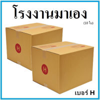 กล่องไปรษณีย์ กระดาษ KA ฝาชน เบอร์ H (10 ใบ) กล่องพัสดุ กล่องกระดาษ กล่อง