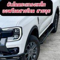 บันไดข้างคลาสสิค RANGER 2022 NEXT GAN 2022 /รถ4ประตู/แคป/ตอนเดียว (Classic OUTLANDER side step) ๋แถมชุดน๊อตพร้อมติดตั้งได้เลย* แบรนด์ OUTLANDER / RANGER 2022 NEXT GAN