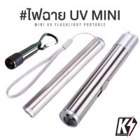 ไฟฉาย LED UV MINI #ไฟฉายส่องดีคอลน้ำ ไฟฉายแบล๊คไลท์ ไฟฉายยูวี UV ไฟฉายแสงสีม่วง Blacklight Flashlight