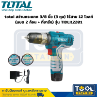 Total สว่านกระแทก 3/8 นิ้ว (3 หุน) ไร้สาย 12 โวลท์ (แบต 2 ก้อน + ที่ชาร์จ) รุ่น TIDLI12201
