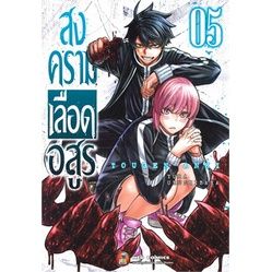 เล่มใหม่ล่าสุด-หนังสือการ์ตูน-สงครามเลือดอสูร-เล่ม-1-10-ล่าสุด-แบบแยกเล่ม-และแบบเซตพิเศษ