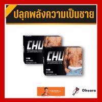 CHU ชูว์ (2 กล่อง)(1 กล่อง/10 แคปซูล) อาหารเสริมเพื่อสุขภาพทางเพศสำหรับท่านชาย สมุนไพรสำหรับท่านชาย