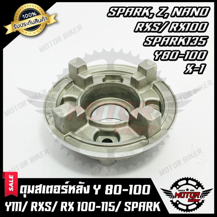 สุดคุ้ม-ดุมสเตอร์-บรอนซ์-สำหรับ-y80-y100-y111-rxs-rx100-rx115-spark135-spark-z-spark-x-spark-nano-x1-ราคาถูก-หัวเทียน-รถยนต์-หัวเทียน-มอเตอร์ไซค์-หัวเทียน-รถ-มอเตอร์ไซค์-หัวเทียน-เย็น