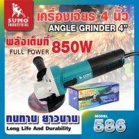 เครื่องเจียร 4 นิ้ว รุ่น 586 สายไฟยาว 2 เมตร มีกำลังวัตต์ 850W และมีความเร็วรอบ 11000 รอบต่อนาที