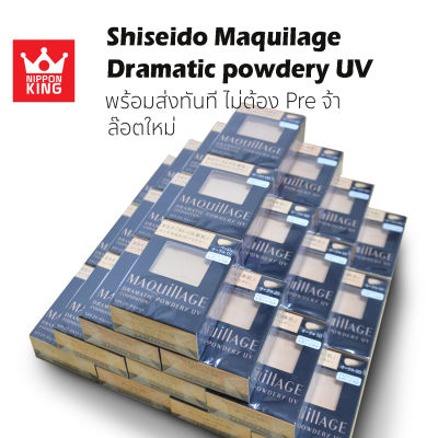Shiseido Maquillage dramatic powdery UVพร้อมส่งจ้า